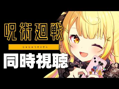 【完全初見】呪術廻戦！アニメ同時視聴する！2【星川サラ/にじさんじ】 サムネイル