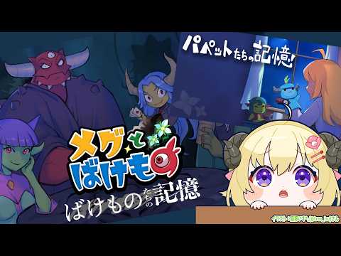 【 パペットたちの記憶／ばけものたちの記憶 】『メグとばけもの』のDLCがきたぞー！【角巻わため/hololive４期生】 サムネイル