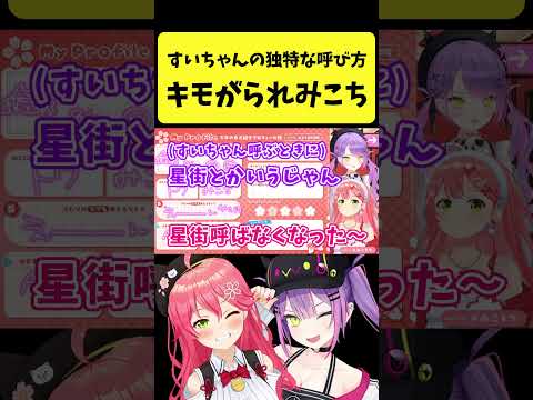 すいちゃんの独特な呼び方をキモがられるみこち【さくらみこ/常闇トワ/hololive切り抜き】shorts サムネイル