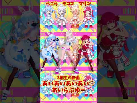 「hololive」「あいあいあいあい♡あいらぶゆー」@HoushouMarine  @usadapekora  @FUWA… サムネイル