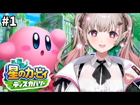 【星のカービィ ディスカバリー】完全初見！カービィシリーズ初心者です。【nijisanji/える】 サムネイル