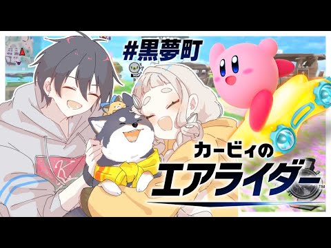 黒夢町 で街中をマシンで爆走する | カービィのエアライダー【nijisanji/黒井しば/夢追翔/町田ちま】 サムネイル