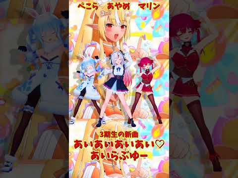 「hololive」「あいあいあいあい♡あいらぶゆー」@HoushouMarine  @usadapekora  @Naki… サムネイル