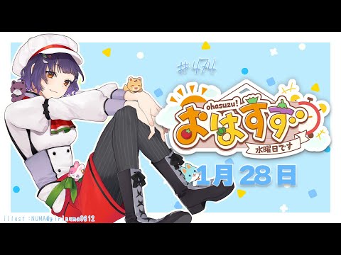 【朝活】おはすず1月28日（水）＃474【七瀬すず菜/nijisanji】 サムネイル