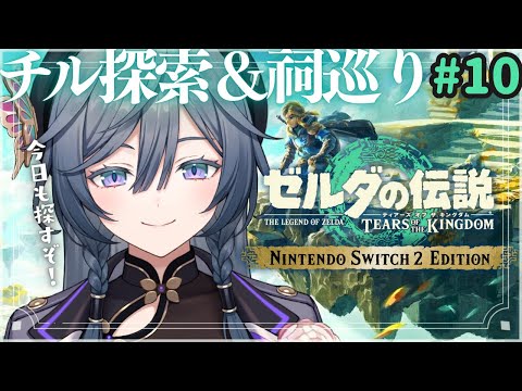 ゼルダ│寝落ちOKチル探索編！祠クリアしまくって強くなろうの巻【綺沙良/nijisanji】 サムネイル