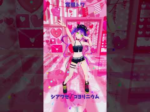 「ホロライブ」「シアワセ√コヨリニウム」@HakuiKoyori　@TokoyamiTowa　shorts
