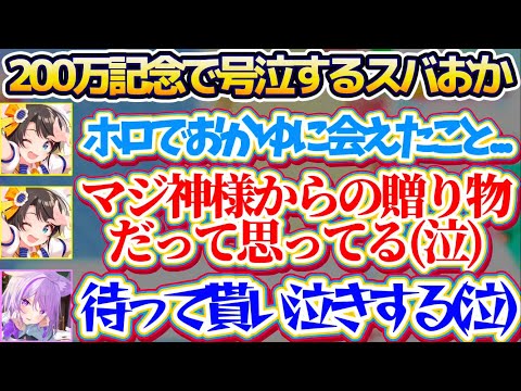 【※スバおか号泣】突発で始まった『200万人記念凸待ち』で、泣きながら感謝の言葉を口にするスバルに貰い泣きをしてお互い…