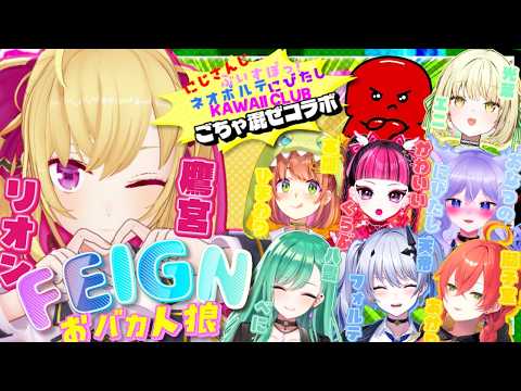 【feign】謎のコラボ w/本間ひまわり 八雲べに かわいいくらぶ 獅子堂あかり 光葉エニ 天帝フォルテ おなつのに… サムネイル