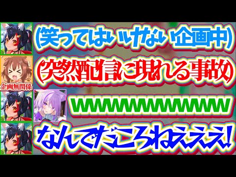 【ガチ放送事故】『笑ってはいけない大神ミオ』の企画中、企画無関係のころさんが突然配信に現れるというガチ事故に思わず大爆… サムネイル