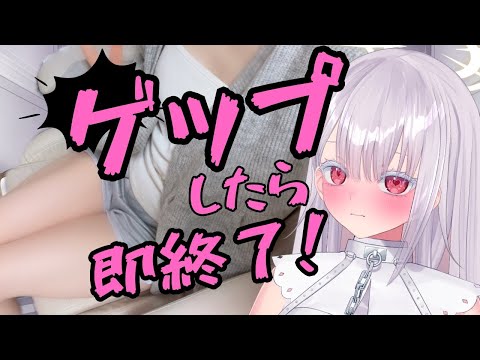 【実写】ゲップしたら即終了ASMRーーーー！！！やるううう！ independentvtuber vtuber サムネイル
