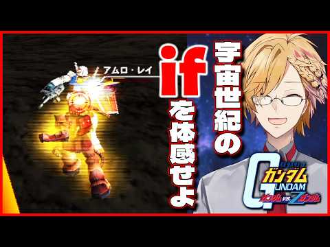 【 ガンダム vs. Zガンダム 】 4 ガルマ生存ルート！勝利の栄光を、キミに！ 【 機動戦士ガンダム / にじさん… サムネイル
