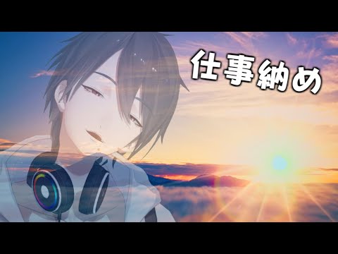 【雑談/Chit-Chat】仕事を納める、雑談をする。【nijisanji/夢追翔】 サムネイル
