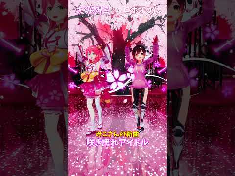 「hololive」みこさんの新曲「咲き誇れアイドル」 みこさんのチャンネルに飛べます→　@SakuraMiko 　shor… サムネイル