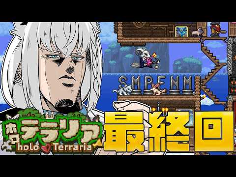 【最終回】ホロテラリア　ありがとう、全てのテラリアン・・・・ 【hololive/白上フブキ】 サムネイル