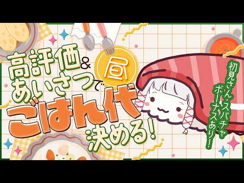 【 朝活 】『挨拶』でお昼の『お寿司代』を決める！ 343スパチャしたら【ネタ】にされる地獄 323みすみ short… サムネイル