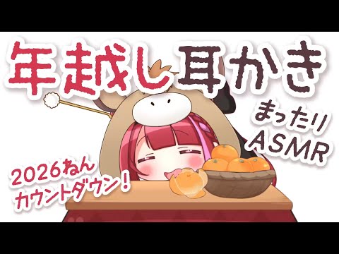【ASMR】年越しカウントダウン耳かき。一緒に新年迎えよう！睡眠┆囁き┆Tapping┆Whispering┆Mass… サムネイル
