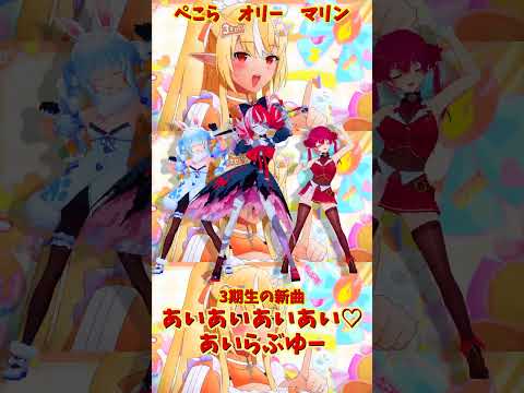 「ホロライブ」「あいあいあいあい♡あいらぶゆー」@HoushouMarine  @usadapekora  @Kure… サムネイル