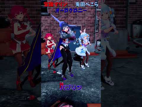 「ホロライブ」「バブリン」@HoushouMarine　@usadapekora　shorts サムネイル