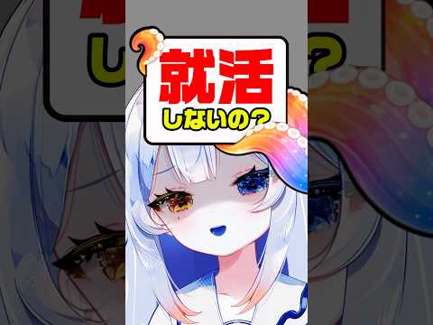 就活しないの？ww社会人？ニート？w🔥👊実は…🧑‍🎓　個人勢vtuber 新人vtuber shorts サムネイル