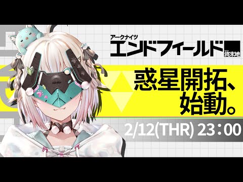 【 アークナイツ：エンドフィールド 】完全初見！王覇山、未知の惑星で大暴れする！！！！！！！🏃💨【葉山舞鈴/nijisanji】 サムネイル