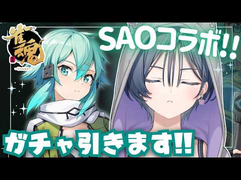 雀魂│SAOコラボ最速ガチャ‼シノン、俺んとこ来いよ・・・【綺沙良/にじさんじ】 サムネイル