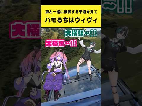 車と一緒に横転する千速を見てハモるちはヴィヴィ【輪堂千速/綺々羅々ヴィヴィ/ホロライブ切り抜き】shorts