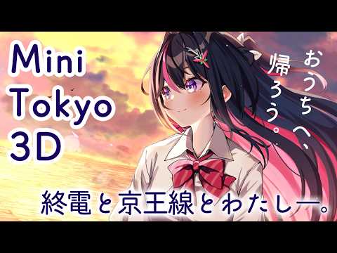 【Mini Tokyo 3D】終電と京王線とわたし―。【ホロライブ / AZKi】 サムネイル