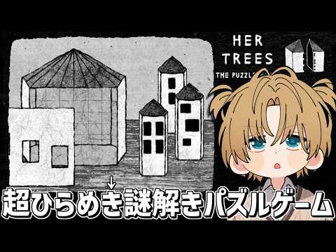 ひらめきが気持ちよすぎる謎解きパズルゲーム『 HER TREES : THE PUZZLE HOUSE 』【 エビオ/… サムネイル