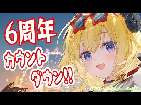 【 6周年カウントダウン 】12月29日で6周年！いつも支えてくれてありがとう🍀【角巻わため/hololive４期生】 サムネイル