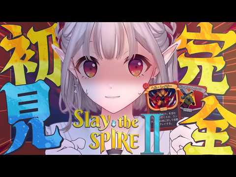 【 Slay the Spire 2 】完全初見！カードゲームなのー？【にじさんじ/える】 サムネイル