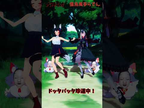 「ホロライブ」「ドッタバッタ珍道中！」　@OokamiMio　@JuufuuteiRaden　shorts サムネイル