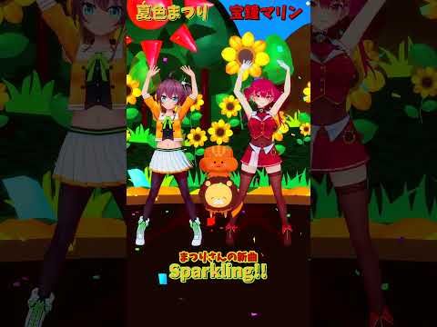 「ホロライブ」まつりさんの新曲「Sparkling!!」 @NatsuiroMatsuri  @HoushouMari… サムネイル