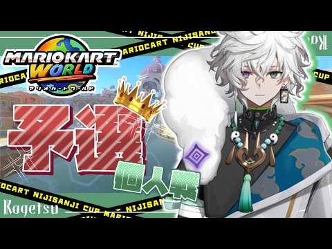 【マリカにじさんじ杯 】予選Aリーグ【叢雲カゲツ/にじさんじ】 サムネイル