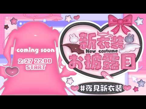 【 夜見新衣装 】 ˖ ࣪ ⊹୨୧  超絶カワイイ夜見の新衣装を見てください ୨୧⊹ ࣪  ˖【 夜見れな / にじさ… サムネイル