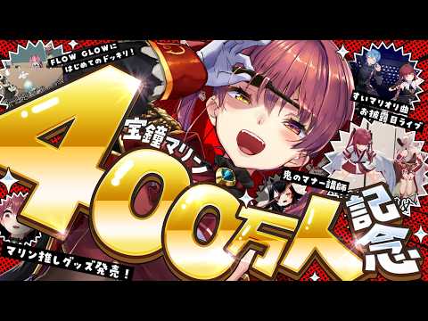 【宝鐘マリン４００万人記念】新曲お披露目ミニライブに、ドッキリに、マナー講師平林先生！？盛りだくさん！告知もあり！【ホ… サムネイル