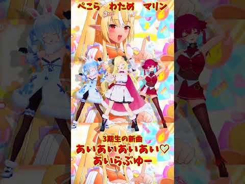 「hololive」「あいあいあいあい♡あいらぶゆー」 各チャンネルに飛べます→　@HoushouMarine 　@usad… サムネイル