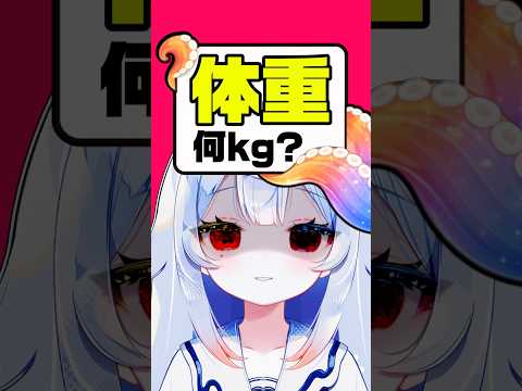 【公開】体重何kg？…💬リスナーより重い🐙デブダコ🐙みんなは何キロ？😏 個人勢vtuber 新人vtuber shor… サムネイル
