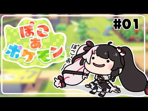 【 ぽこ あ ポケモン 】1 かつてニンゲンとポケモンが暮らしていた街に新たな街づくりを…【 夜見れな / nijisanji… サムネイル