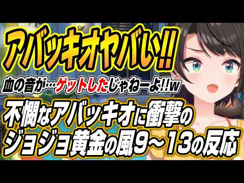 【ホロライブ切り抜き/大空スバル】不憫すぎるアバッキオに衝撃を受けるスバルのジョジョの奇妙な冒険黄金の風9～13話を観… サムネイル