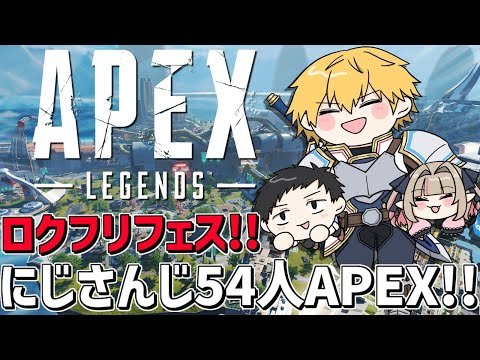 nijisanji54人でロクフリゲームFESTAエペカスタム！！レイン軍！！『 Apex Legends 』【 エビオ/にじ… サムネイル