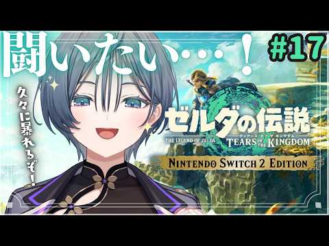 ゼルダ│平和な祝日に、過酷な冒険がしたい！久々のティアキン✨【綺沙良/にじさんじ】 サムネイル