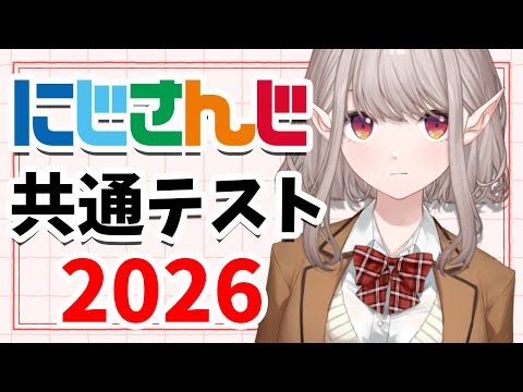 【nijisanji共通テスト2026】今年まじでノー勉だし3時間しか寝てないｗ【nijisanji/える】 サムネイル