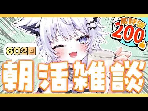 【朝活VTuber】2/12（木）元気チャージ！のんびり雑談 602【vtuber｜羽瑠流ウル】 サムネイル