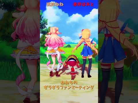 「ホロライブ」「ギラファ」　@MomosuzuNene　@HoushouMarine　@AkaiHaato　shorts サムネイル