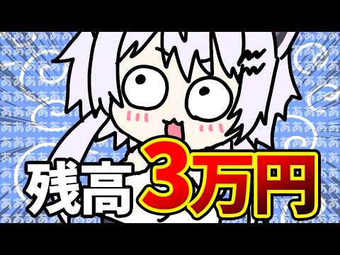 【1ヶ月で】誰でもありうる？残高『3万円』になったワケ【VTuber】