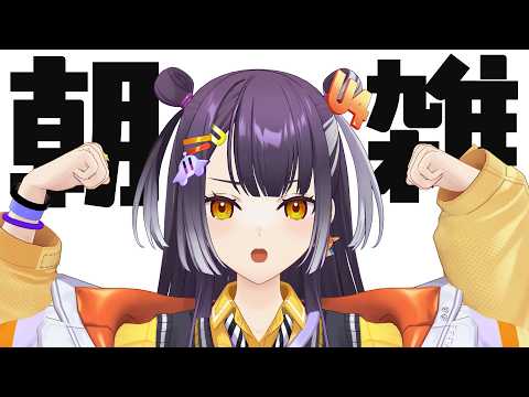 【朝雑談】にじフェス前のシャカリキ朝配信【海妹四葉/にじさんじ】