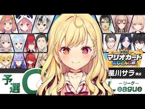 【マリカにじさんじ杯】予選Cリーグ！大会楽しむぞおおおおおおおおおおおおおおお！【星川サラ/にじさんじ】 サムネイル