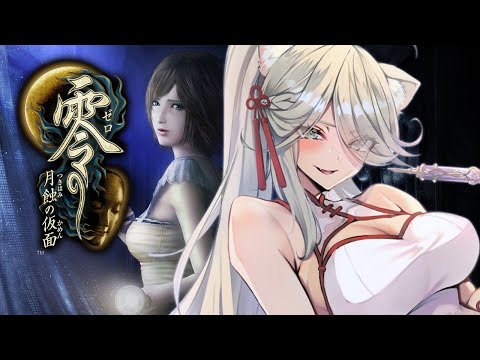 【零】02 和風ホラー名作に挑む！零 ～月蝕の仮面～【獅白ぼたん/hololive】 サムネイル