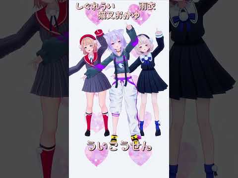 「hololive」「ういこうせん」　@NekomataOkayu 　@ui_shig 　@ui_roid 　shorts サムネイル