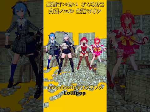 「hololive」「Lollipop」@SakuraMiko 　@HoshimachiSuisei  @HoushouMa… サムネイル